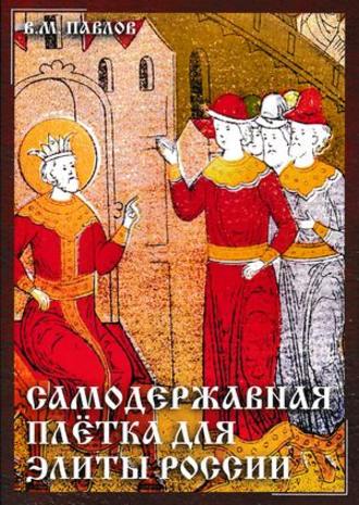 Виктор Павлов, Самодержавная плетка для элиты России